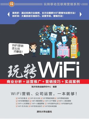 cover image of 玩转WiFi：商业分析＋运营推广＋营销技巧＋实战案例